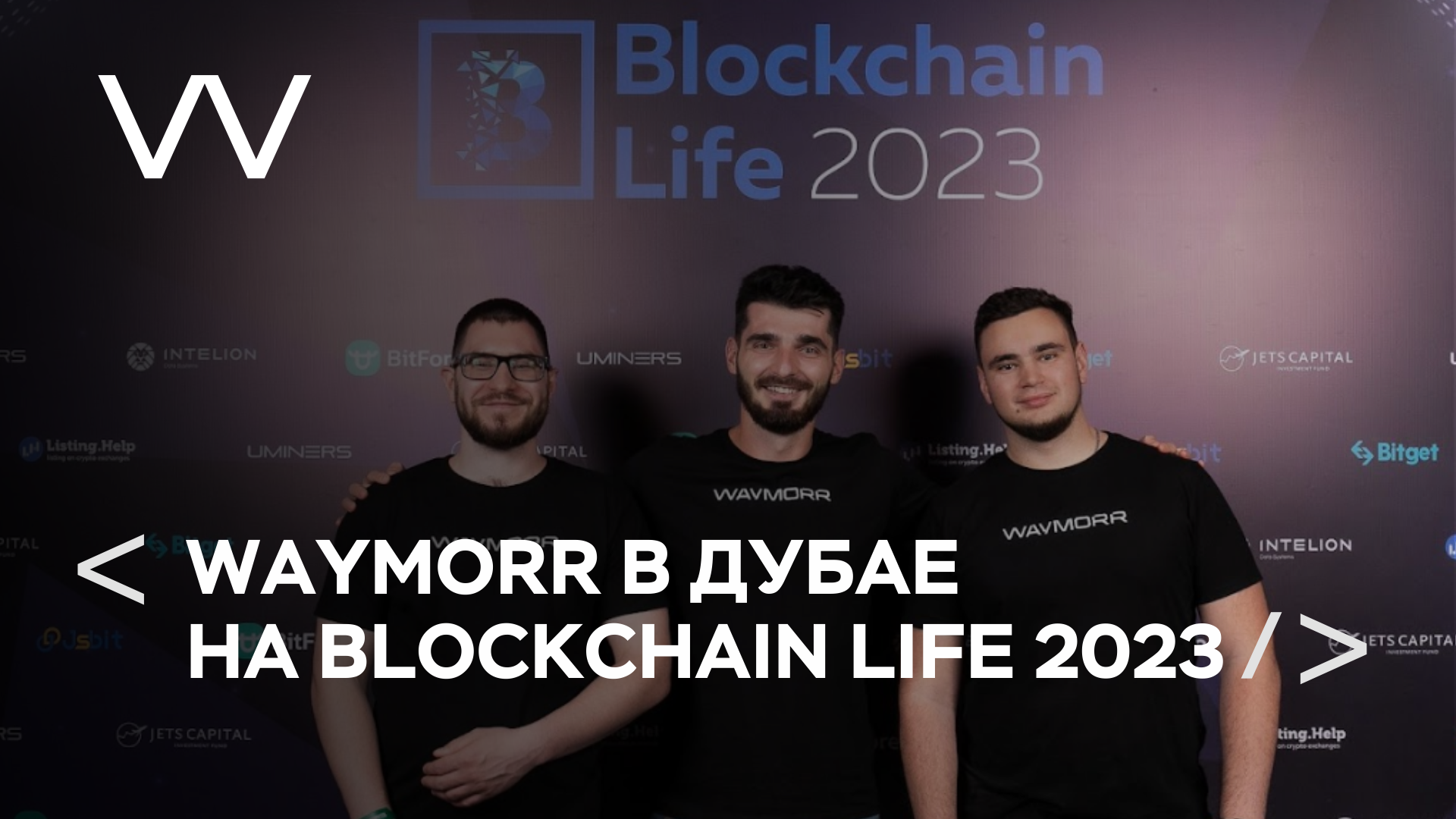 Мы на Blockchain Life 2022